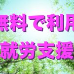 「うつ病からの再就職が不安…」そんな人のために精神障害者専用就労支援所があります