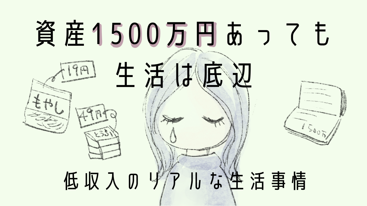 資産1500万。それでも今の生活に1ミリも満足できず、もがき疲れている私の日常 | くもりときどき晴れ